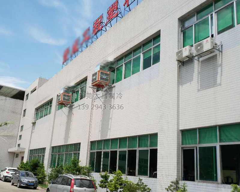 注塑廠車間安裝環(huán)?？照{(diào)的效果