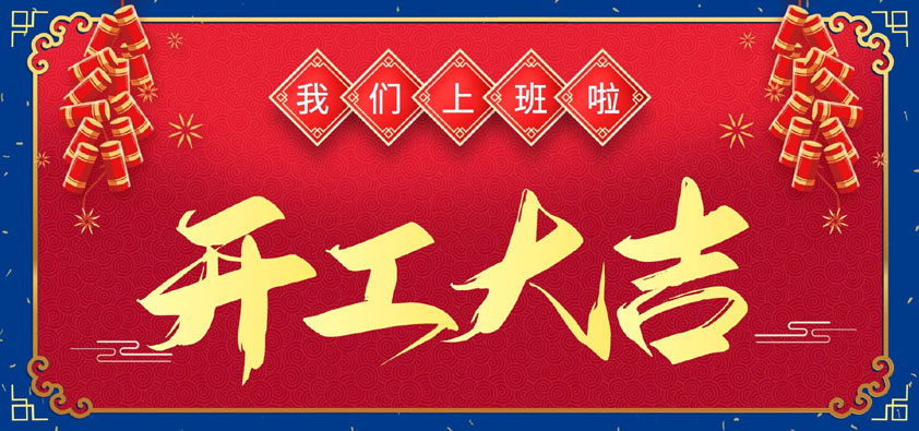 新年伊始，萬象更新，開工大吉