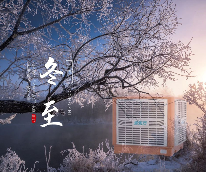 冬至、福至、春日可期 廣東太昌祝您冬至快樂