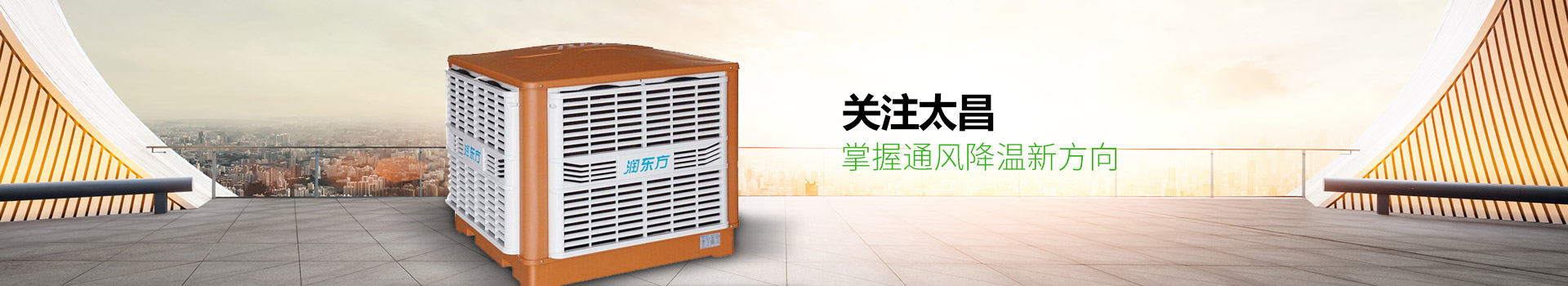 關(guān)注太昌，掌握通風(fēng)降溫新方向